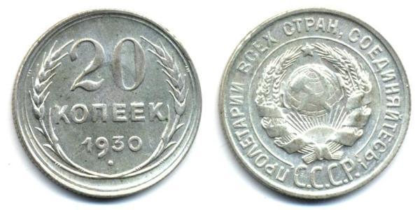 20 Копейка СССР (1922 - 1991)  