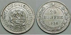 20 Копейка РСФСР  (1917-1922) Серебро 