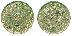 20 Копейка СССР (1922 - 1991) Серебро 
