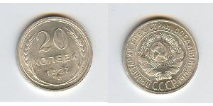 20 Копійка СРСР (1922 - 1991)  