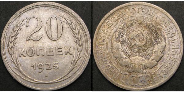 20 Копійка СРСР (1922 - 1991)  