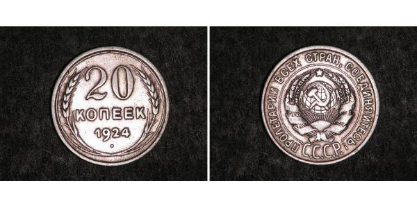 20 Копійка СРСР (1922 - 1991)  