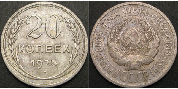 20 Копійка СРСР (1922 - 1991)  