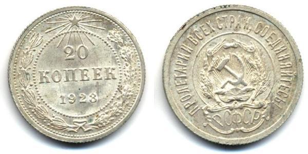 20 Копійка СРСР (1922 - 1991)  
