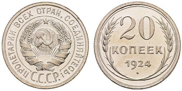 20 Копійка СРСР (1922 - 1991)  