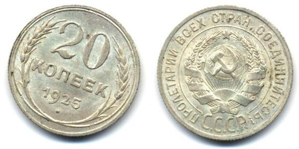 20 Копійка СРСР (1922 - 1991)  