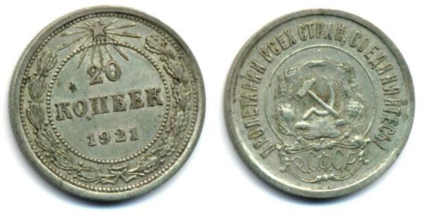 20 Копійка СРСР (1922 - 1991)  