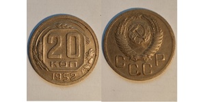 20 Копійка СРСР (1922 - 1991) Нікель/Мідь 