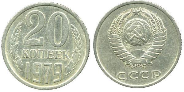 20 Копійка СРСР (1922 - 1991) Нікель/Мідь 