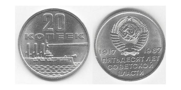 20 Копійка СРСР (1922 - 1991) Нікель/Мідь 