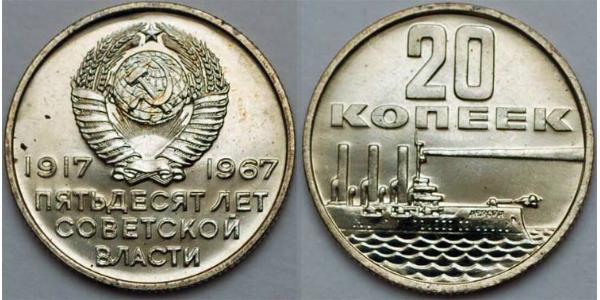 20 Копійка СРСР (1922 - 1991) Нікель/Мідь 