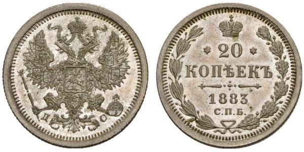 20 Копійка Російська імперія (1720-1917) Срібло Олександр II (1818-1881) / Микола II (1868-1918)