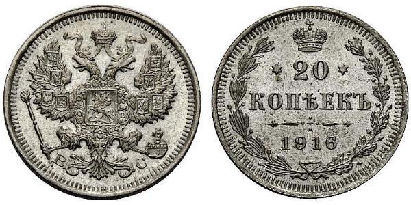 20 Копійка Російська імперія (1720-1917) Срібло Олександр II (1818-1881) / Микола II (1868-1918)
