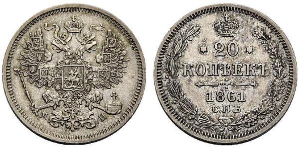 20 Копійка Російська імперія (1720-1917) Срібло Олександр II (1818-1881) / Микола II (1868-1918)