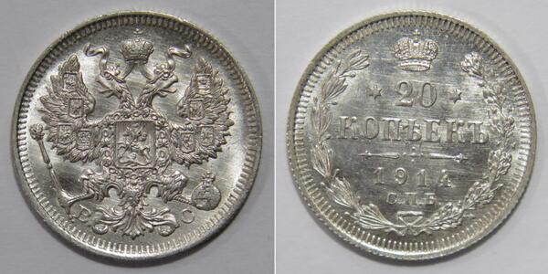 20 Копійка Російська імперія (1720-1917) Срібло Олександр II (1818-1881) / Микола II (1868-1918)