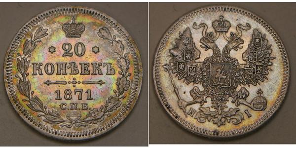 20 Копійка Російська імперія (1720-1917) Срібло Олександр II (1818-1881) / Микола II (1868-1918)
