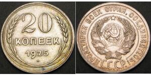 20 Копійка СРСР (1922 - 1991) Срібло 