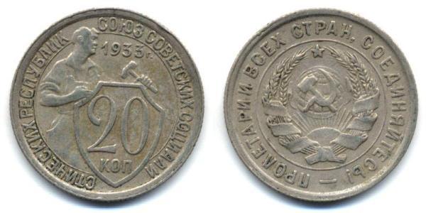 20 Копійка СРСР (1922 - 1991) Срібло 