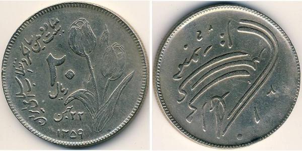 20 Риал Иран Никель/Медь 
