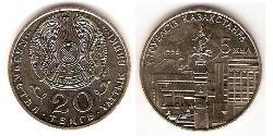 20 Тенге Казахстан (1991 - ) Нікель/Мідь 