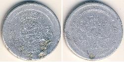 25 Pul Kingdom of Afghanistan (1926—1973) 铝 