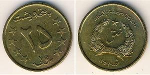 25 Pul 阿富汗民主共和国 (1978 - 1992) 青铜/铝 