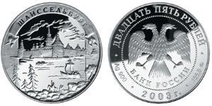 25 Ruble Russian Federation (1991 - ) Silver 