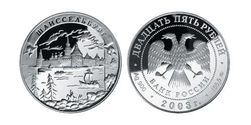 25 Ruble Russian Federation (1991 - ) Silver 