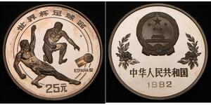 25 Yuan 中华人民共和国  