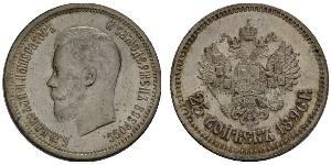 25 Копійка Російська імперія (1720-1917) Срібло Микола II (1868-1918)