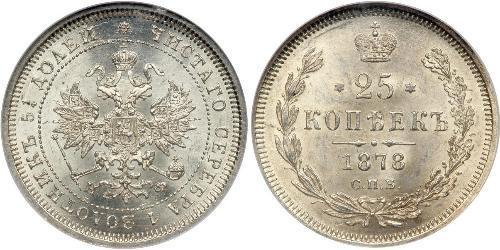 25 Копійка Російська імперія (1720-1917) Срібло Олександр II (1818-1881)