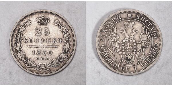 25 Копійка Російська імперія (1720-1917) Срібло Микола I (1796-1855) / Олександр II (1818-1881)