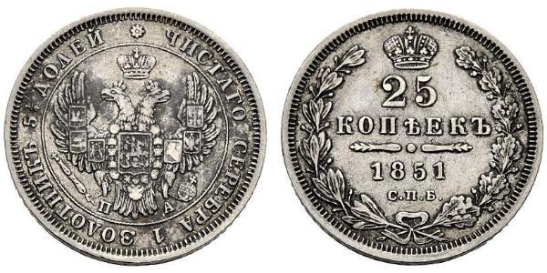 25 Копійка Російська імперія (1720-1917) Срібло Микола I (1796-1855) / Олександр II (1818-1881)