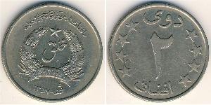 2 Afghani 阿富汗民主共和国 (1978 - 1992) 銅/镍 