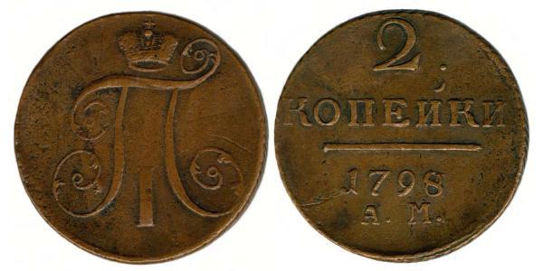 2 Copeca Impero russo (1720-1917) Rame Paolo I di Russia(1754-1801) 