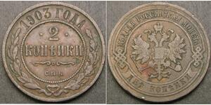 2 Kopeck Russian Empire (1720-1917) Copper Nicholas II (1868-1918)