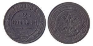 2 Kopeck Russian Empire (1720-1917) Copper Nicholas II (1868-1918)