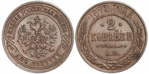 2 Kopeck Russian Empire (1720-1917) Copper Nicholas II (1868-1918)