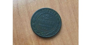 2 Kopeck Russian Empire (1720-1917) Copper Nicholas II (1868-1918)