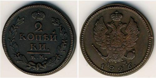 2 Kopeck Russian Empire (1720-1917) Copper 