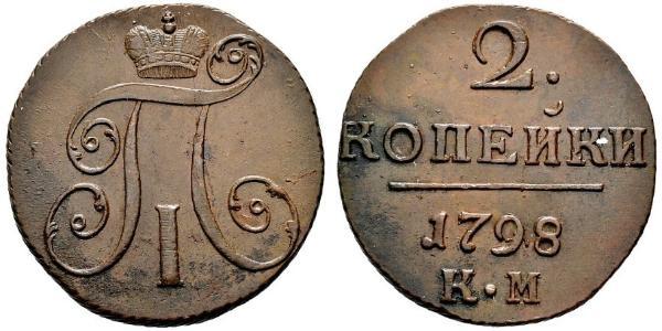 2 Kopeck Russian Empire (1720-1917) Copper Paul I (1754-1801) 