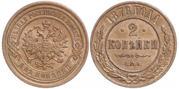 2 Kopeck Russian Empire (1720-1917) Copper Nicholas II (1868-1918)