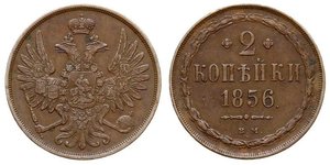 2 Kopeck 俄罗斯帝国 (1721 - 1917) 銅 亚历山大二世 (俄国) (1818-1881) / Nicholas I of Russia (1796-1855)