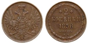 2 Kopeck 俄罗斯帝国 (1721 - 1917) 銅 亚历山大二世 (俄国) (1818-1881) / Nicholas I of Russia (1796-1855)