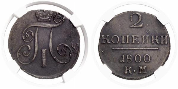 2 Kopeck 俄罗斯帝国 (1721 - 1917) 銅 保罗一世 (俄国) (1754-1801) 