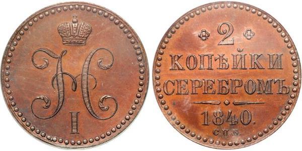 2 Kopeck 俄罗斯帝国 (1721 - 1917) 銅 Nicholas I of Russia (1796-1855)