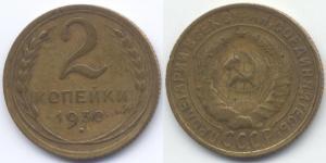 2 Kopeck 苏联 (1922 - 1991) 青铜 