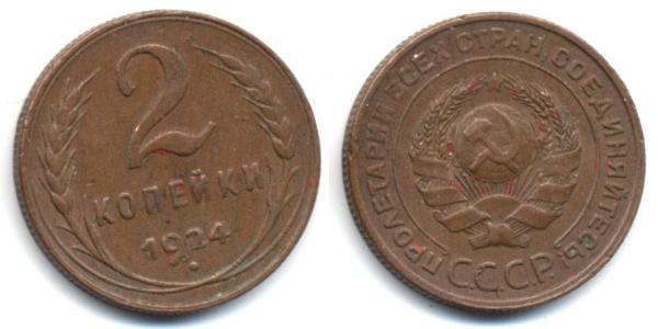 2 Kopeck 苏联 (1922 - 1991) 青铜 