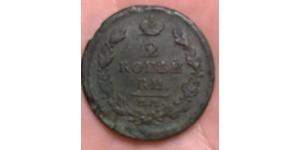 2 Kopeke Russisches Reich (1720-1917) Kupfer Alexander I (1777-1825)