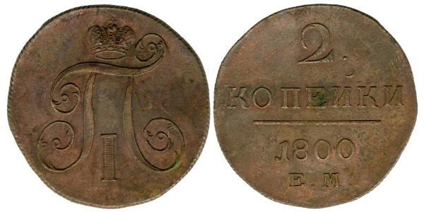 2 Kopeke Russisches Reich (1720-1917) Kupfer Paul I. (Russland)(1754-1801) 